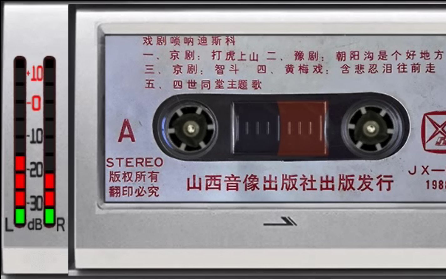 豫剧《刺虎》1988年老磁带