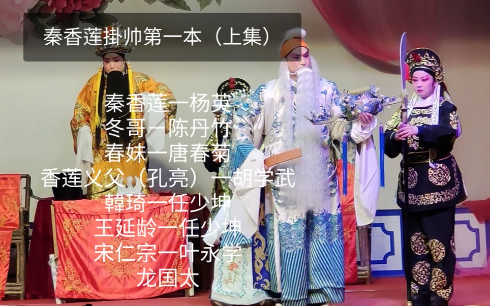 川剧《秦香莲挂帅》第一本上集
