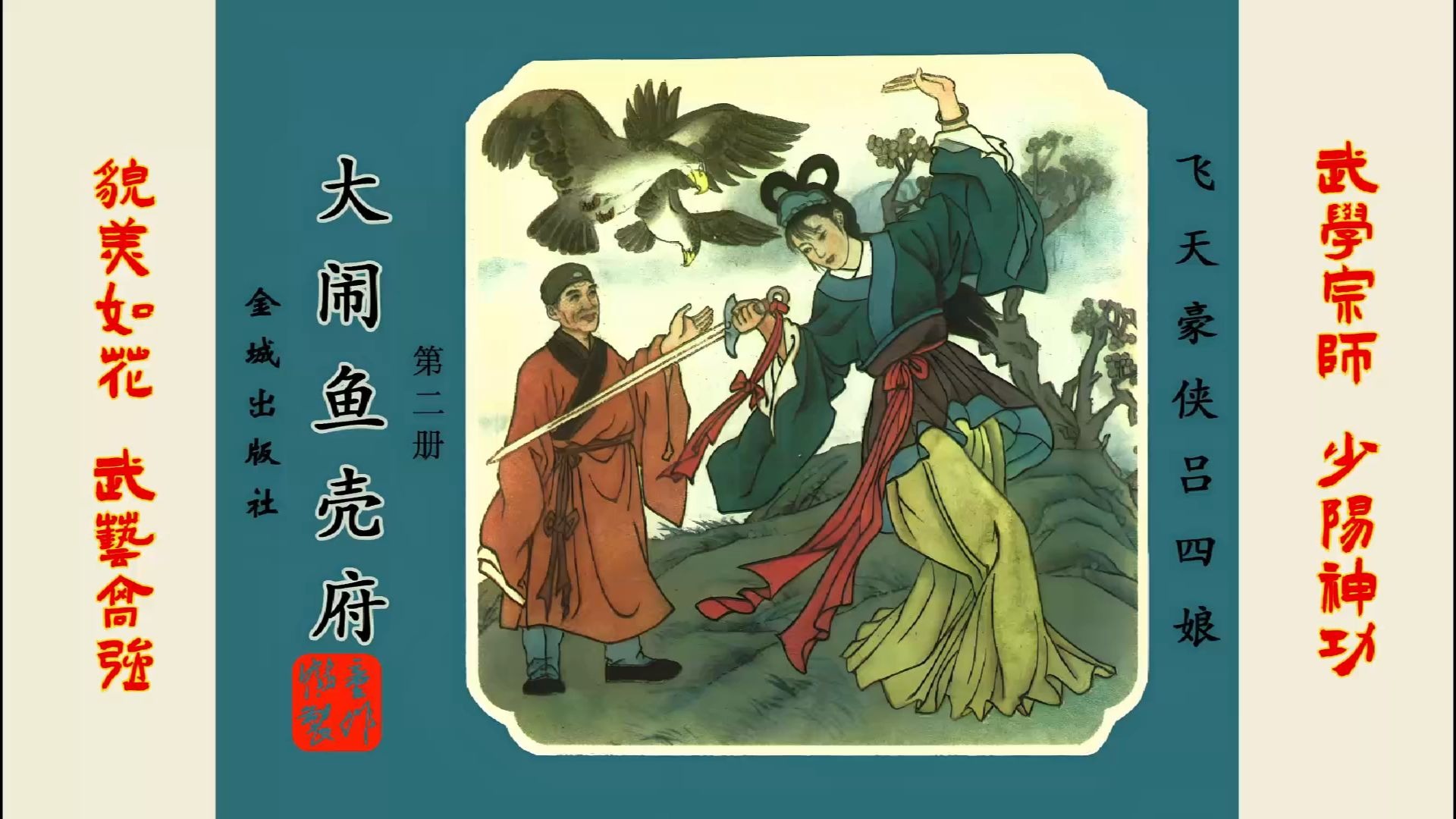 民间故事《绝世武功》大闹鱼壳府
