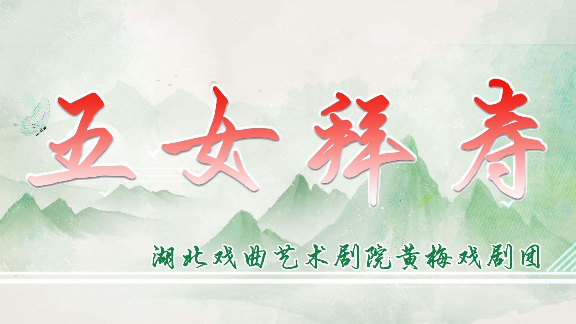 黄梅戏《五女拜寿》拜堂选段