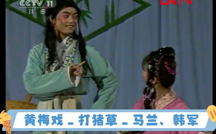 黄梅戏《打猪草·对花》马兰、韩军