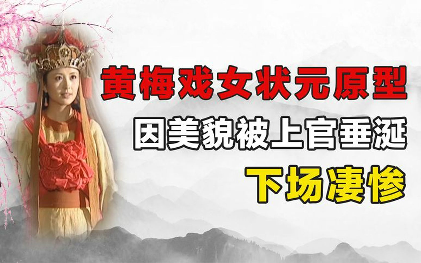 黄梅戏《状元媒·选婿》女状元原型