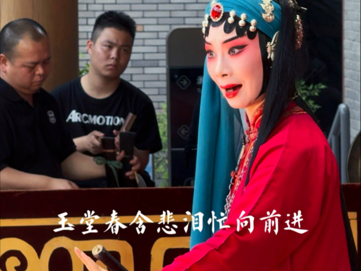 秦腔易俗社王媛媛《苏三起解》玉堂春含悲泪忙向前进