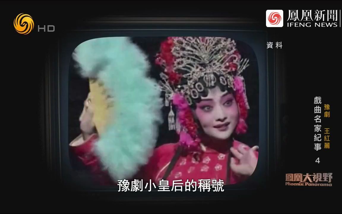豫剧《春秋配》王红丽经典演出