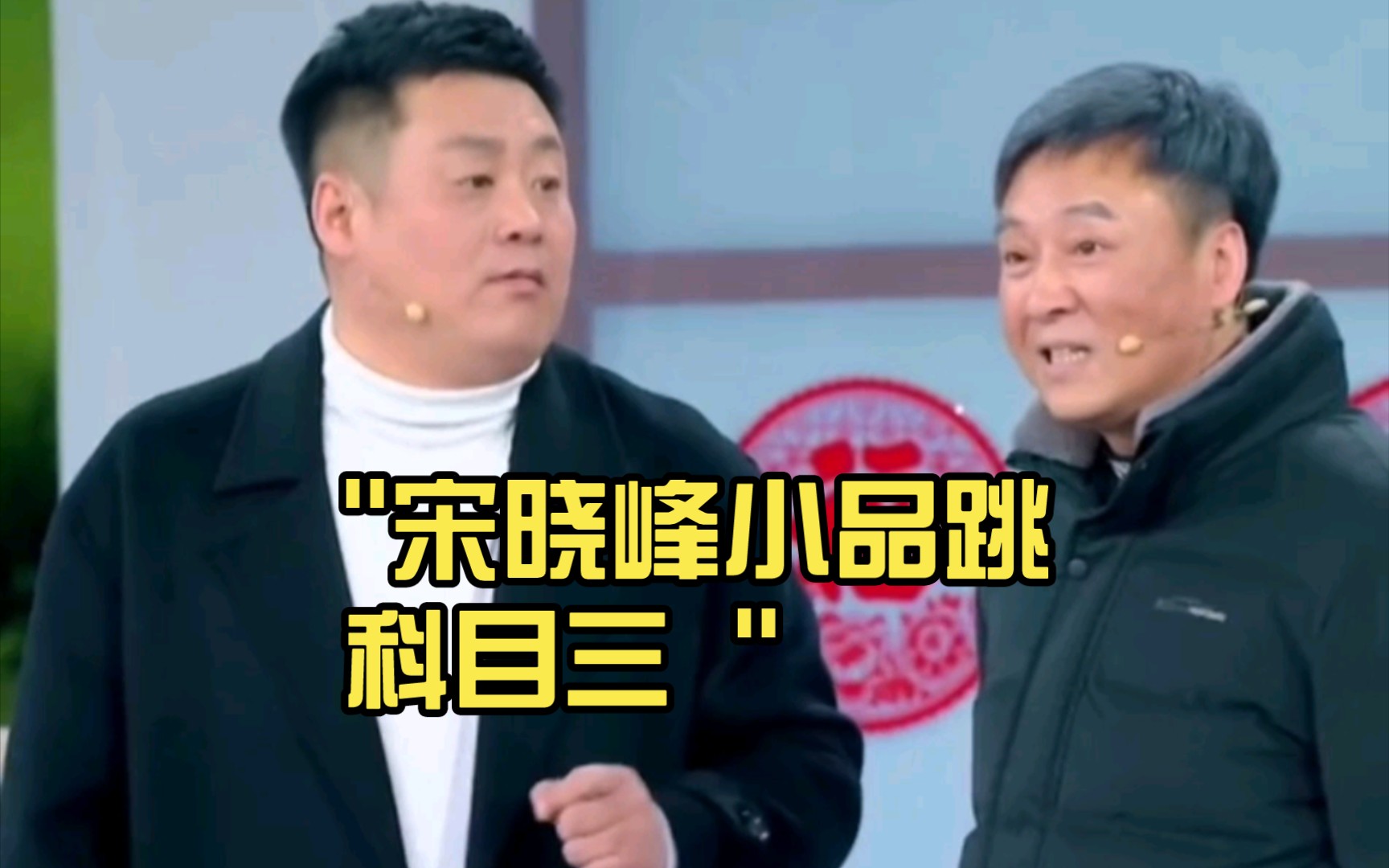 宋晓峰小品《策划》跳科目三