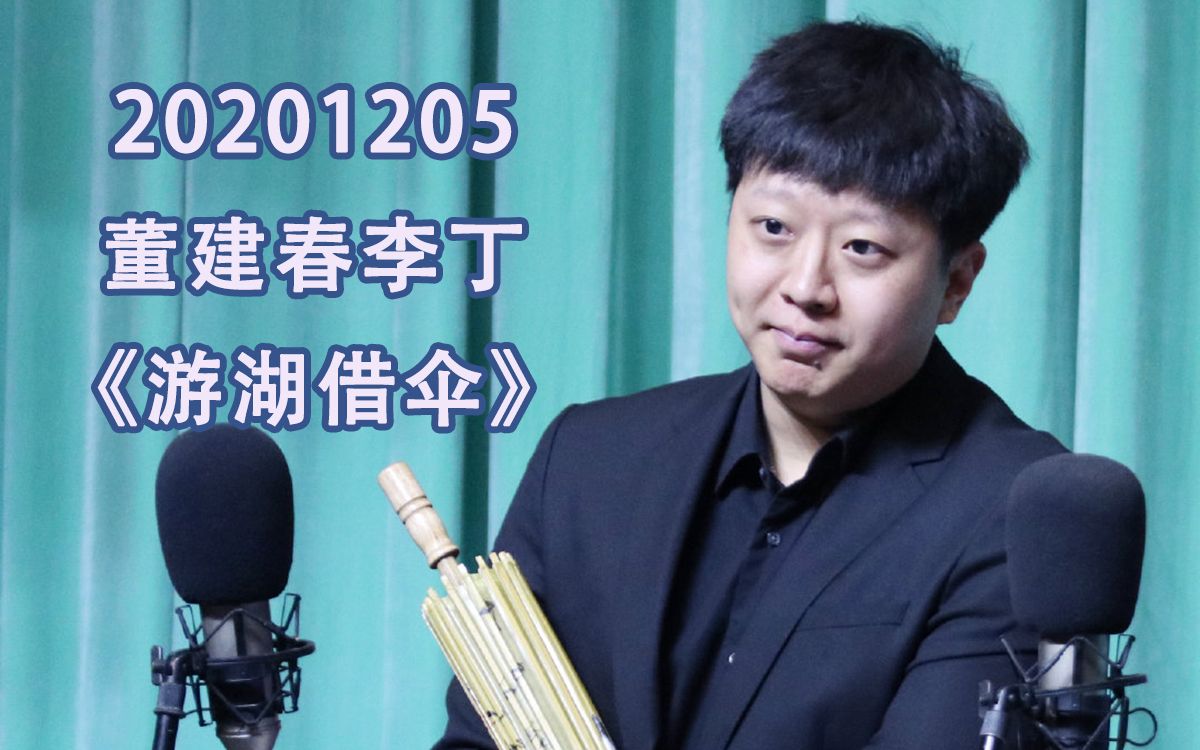 京剧《游湖借伞》董建春李丁相声演出
