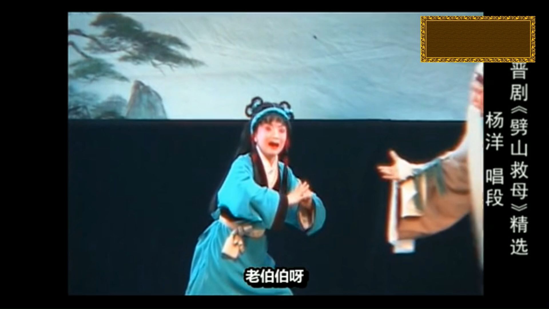晋剧宝莲灯经典剧目