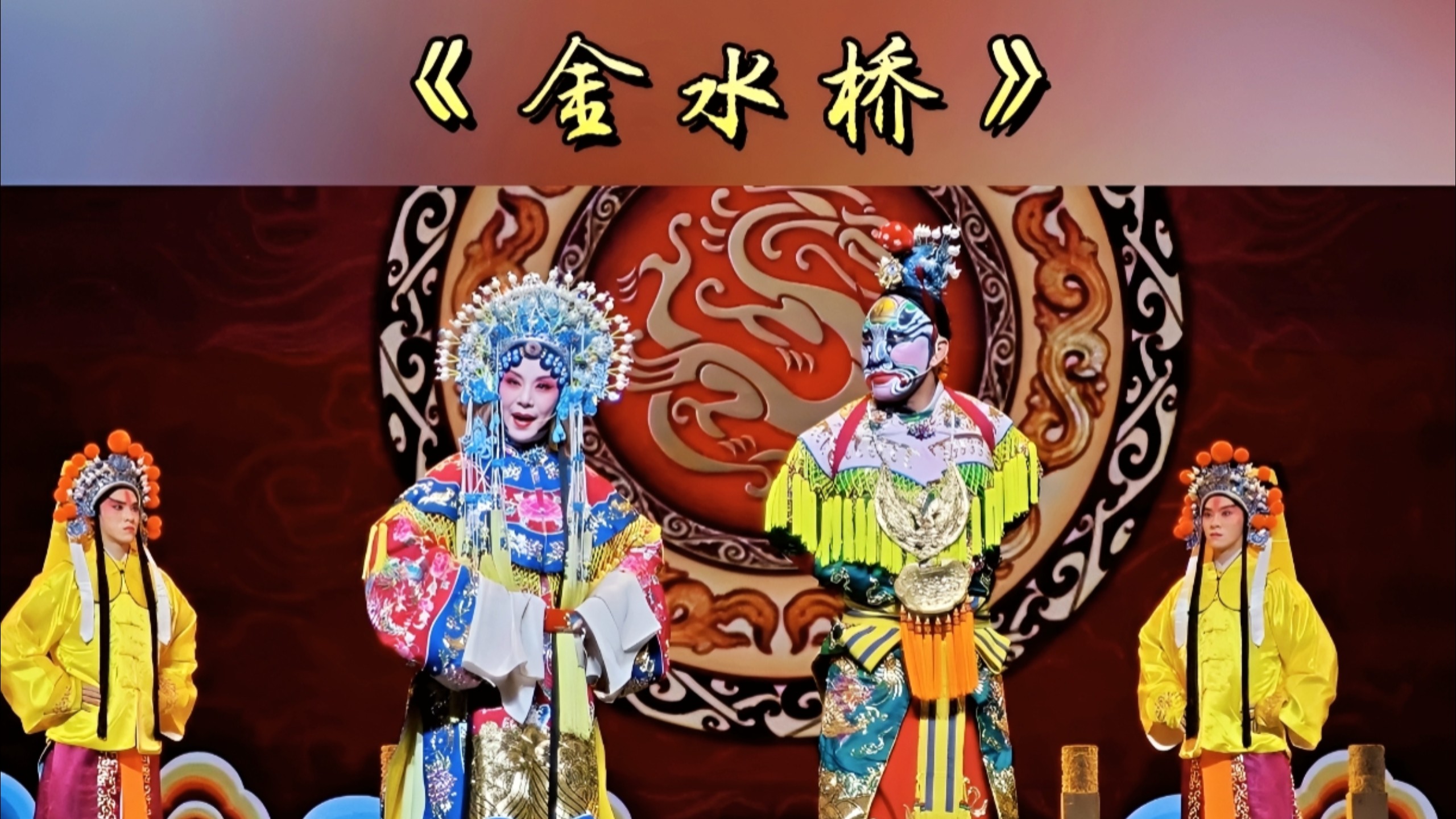 晋剧《三哭殿》全剧赏析