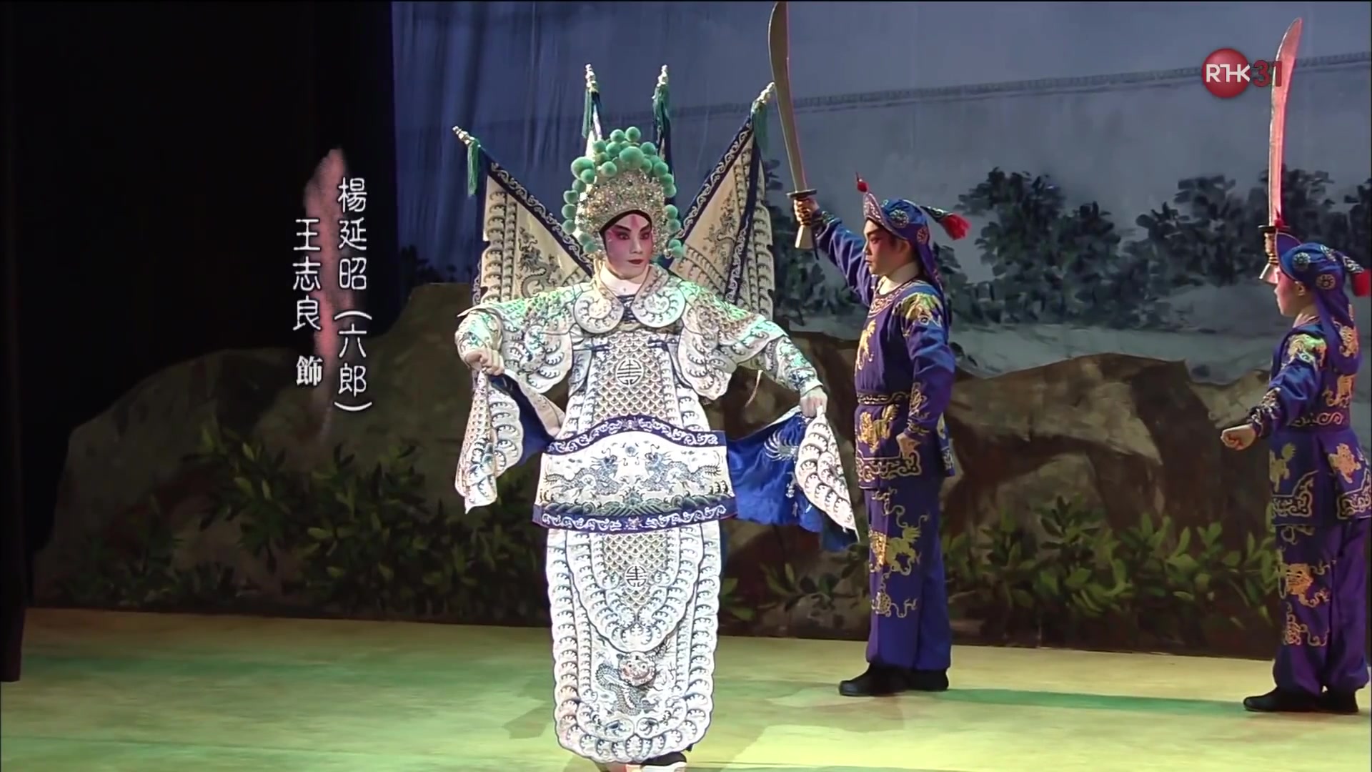 粵劇《佘太君掛帥》(第一場) 五台山前
