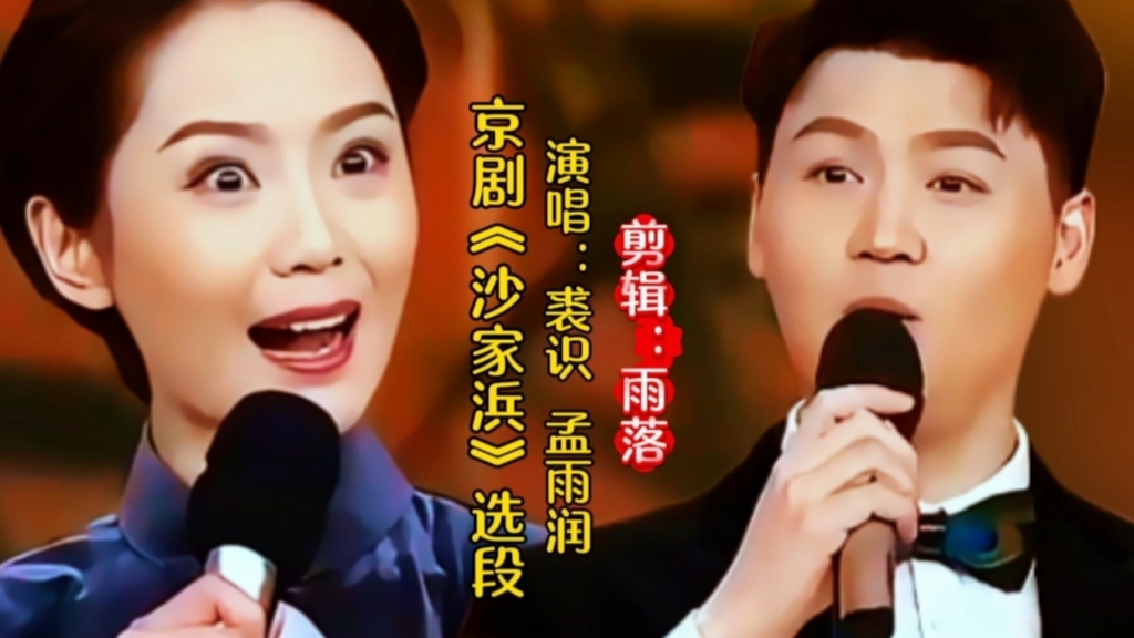 评剧《沙家浜》裘识孟雨润演唱精彩唱腔回味