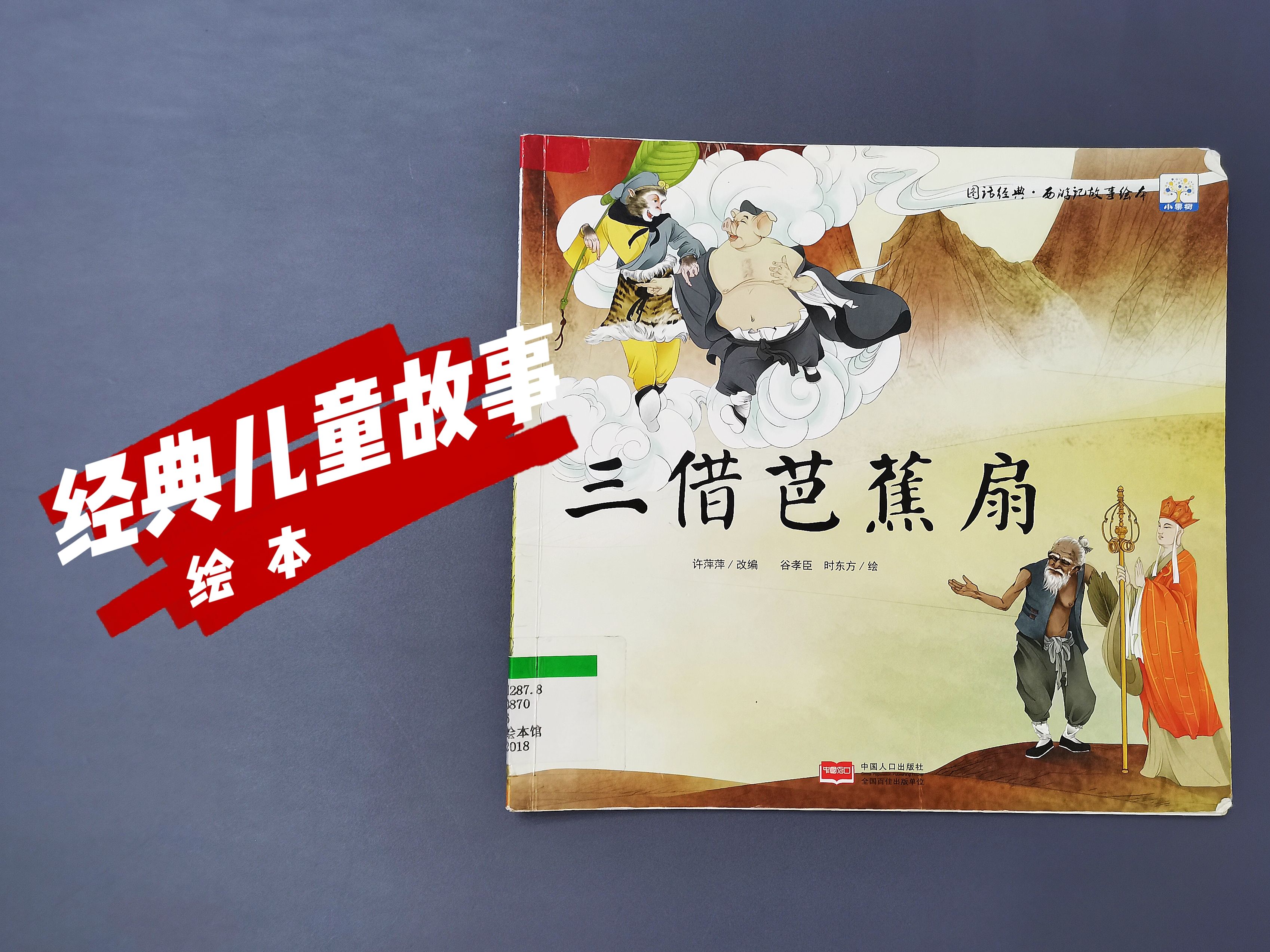 民间故事《火焰山》：三借芭蕉扇绘本故事