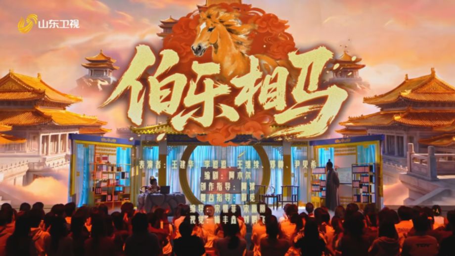 小品《伯乐相马》职场寓言故事