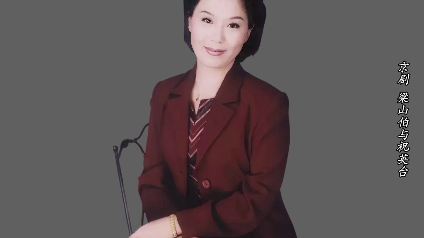 京剧《三娘教子》迟小秋程派经典唱腔
