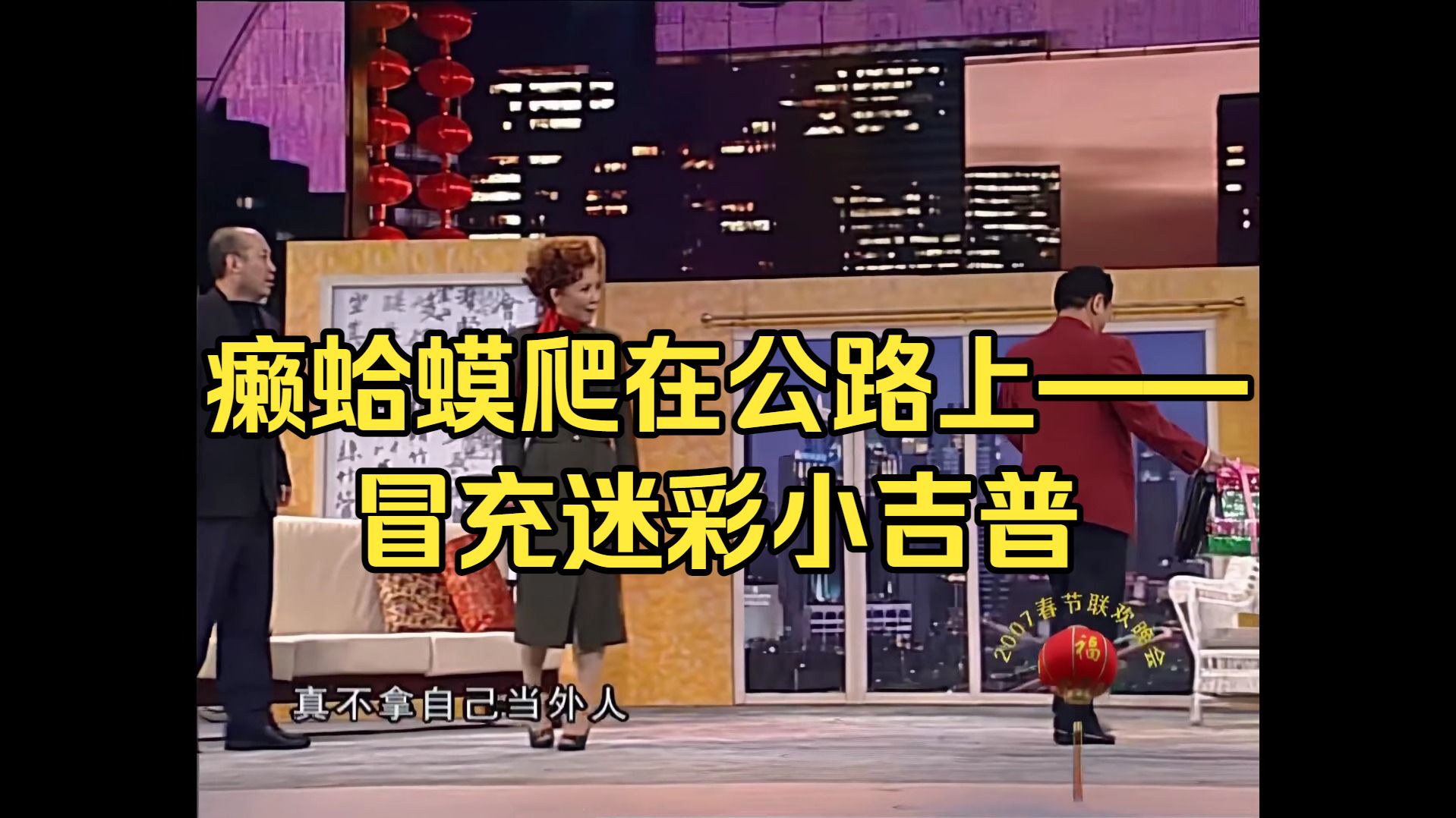 小品《送礼》郭达蔡明句号王晴主演