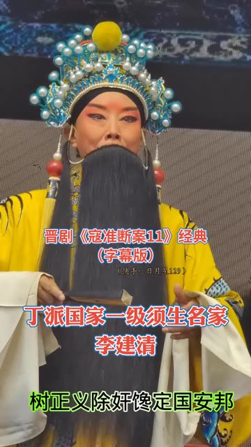 晋剧《刺梁冀》经典唱段