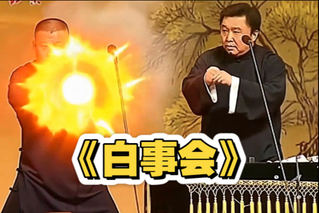 相声于谦经典《白事会》4K修复版