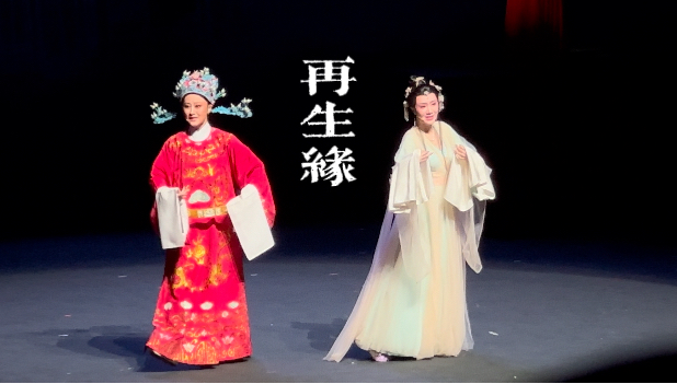 京剧《再生缘》忻雅琴王清主演