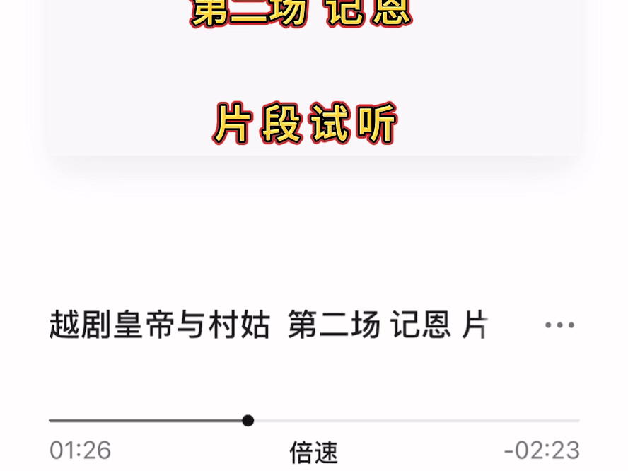 越剧《皇帝与村姑·对唱》全剧伴奏第二场记恩片段