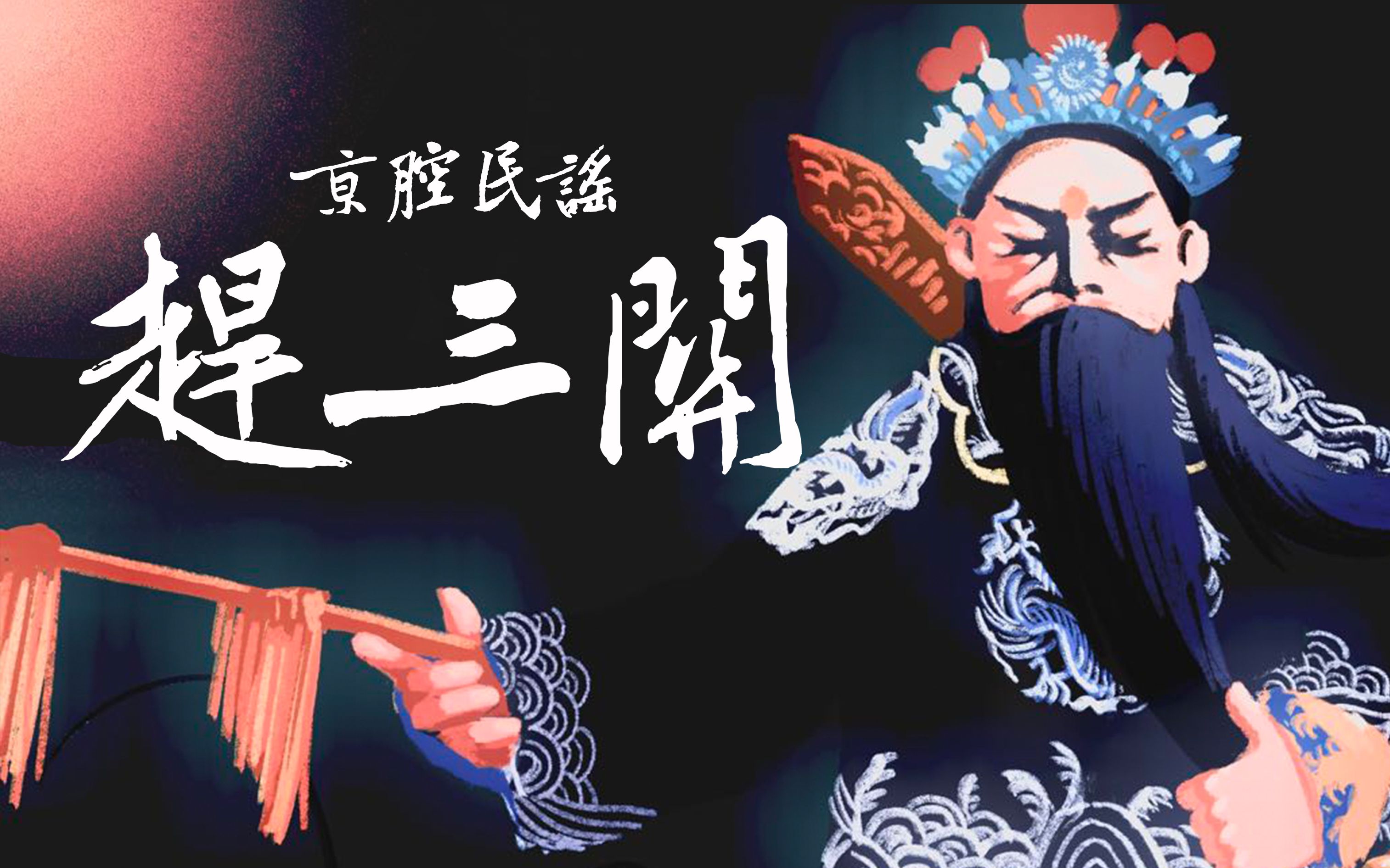 京剧《红鬃烈马》赶三关剧情介绍