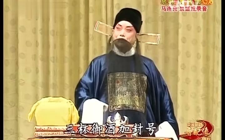 京剧《清官册》音配像张学津李欣