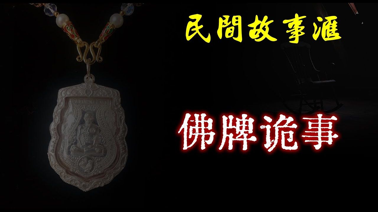 民间故事《胜负》——佛牌诡事与灵异奇闻