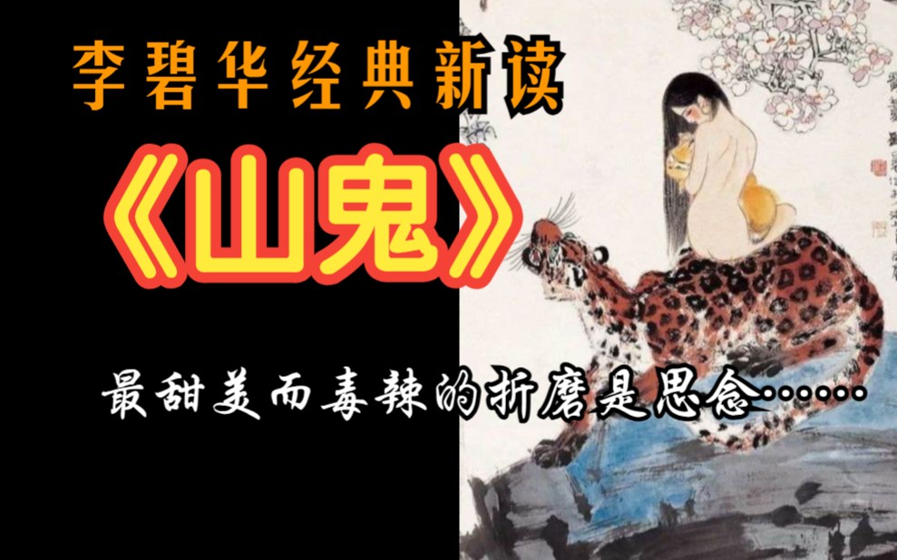 民间故事《山鬼夜行》李碧华经典新读