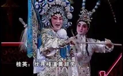 粤剧《杨门女将·点将》探谷选段