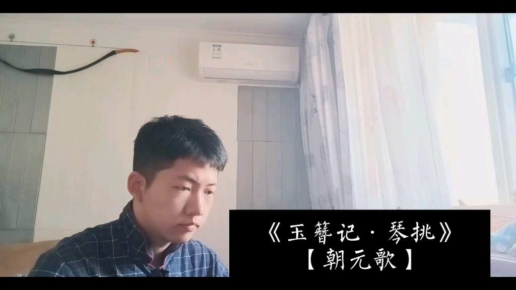 昆曲《玉簪记·琴挑》【朝元歌】