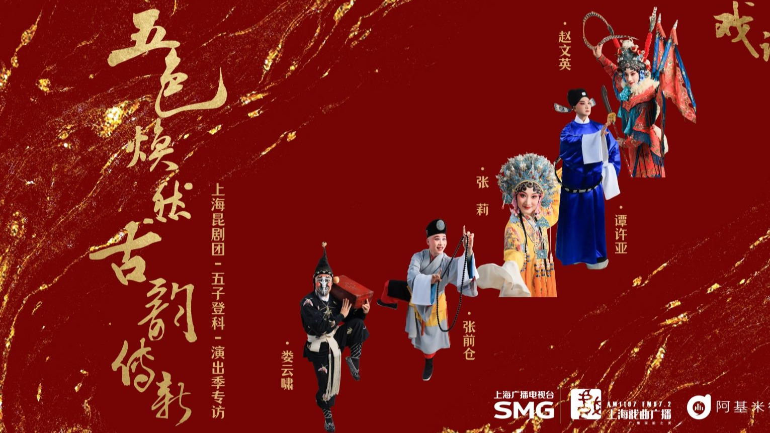 昆曲《五福记》五子登科精彩上演