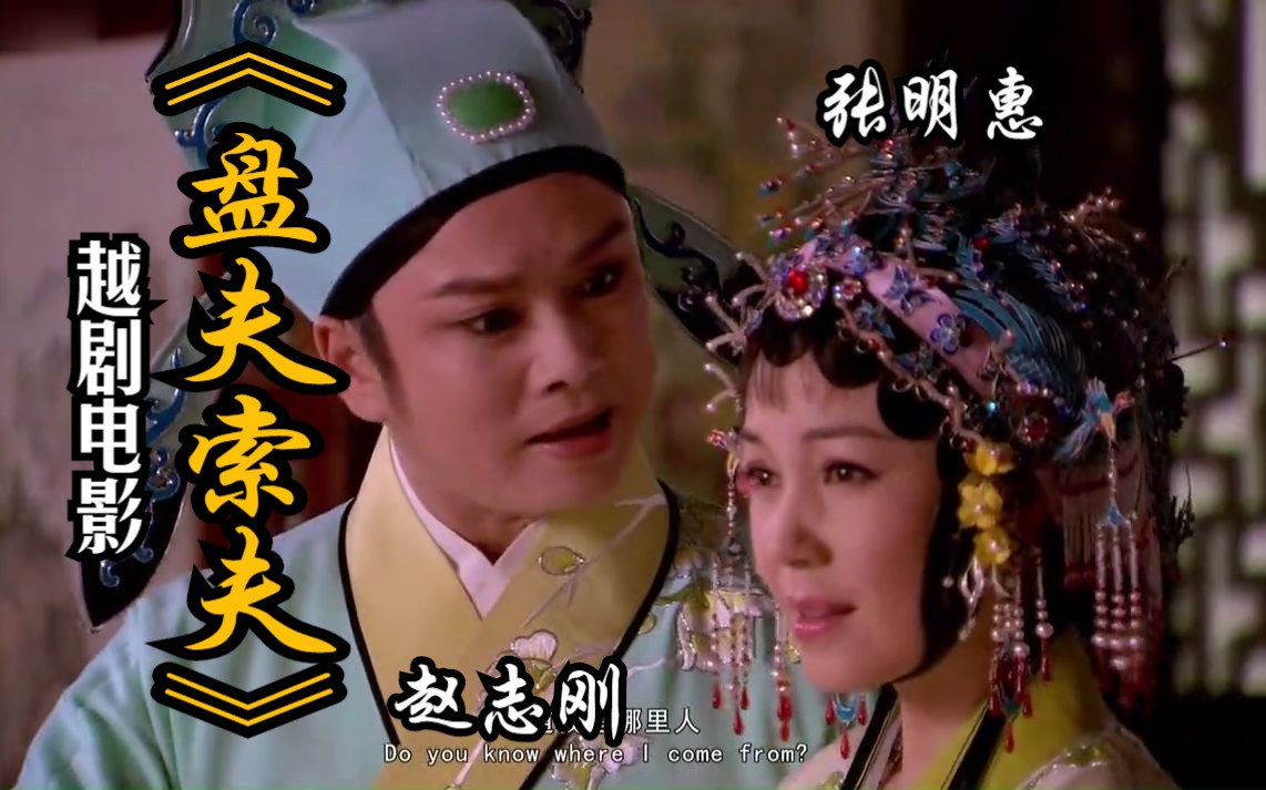 越剧电影《盘夫索夫》张明惠赵志刚主演
