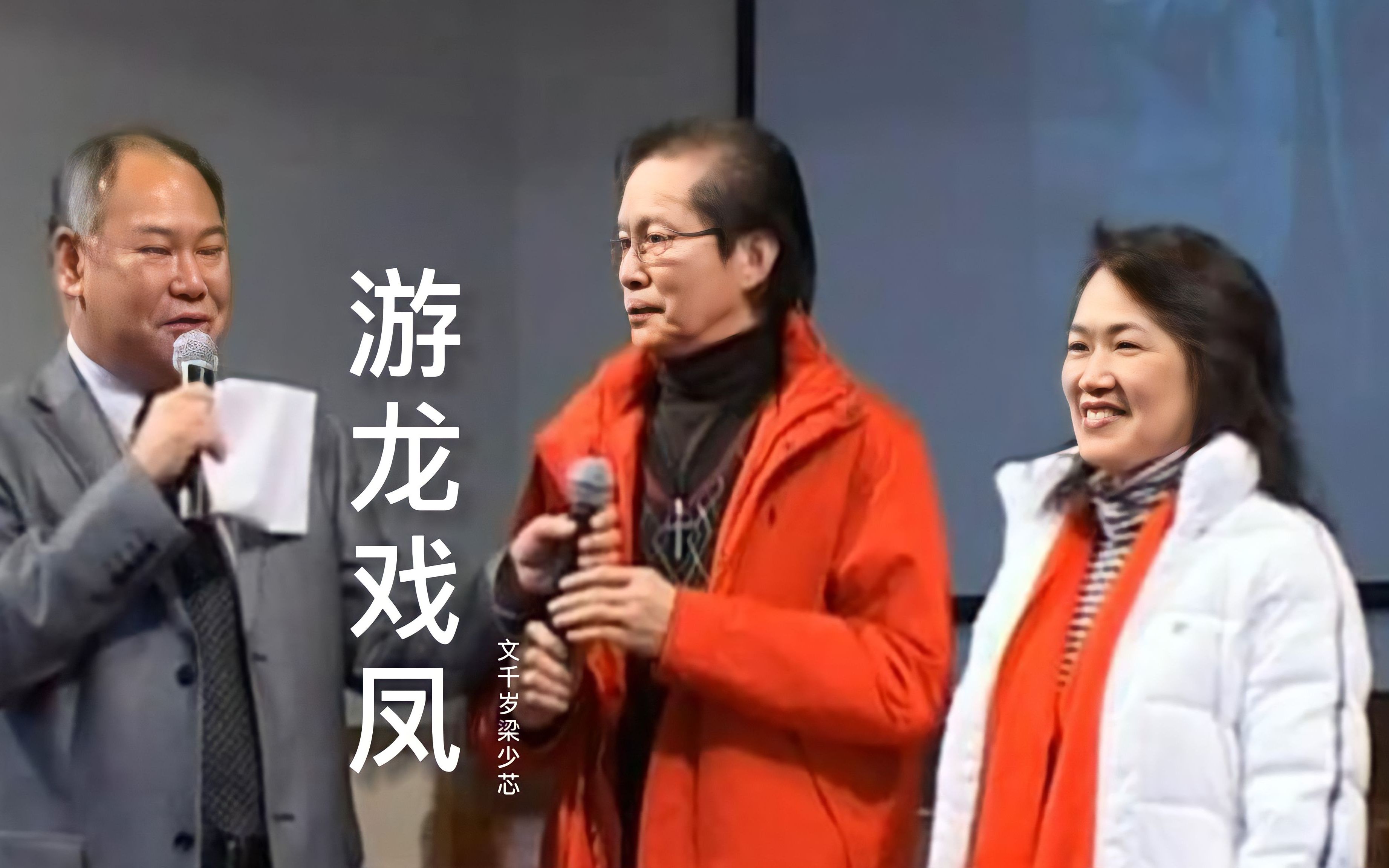 粤剧《游龙戏凤》文千岁经典唱段