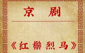 京剧《红鬃烈马》全本十三折