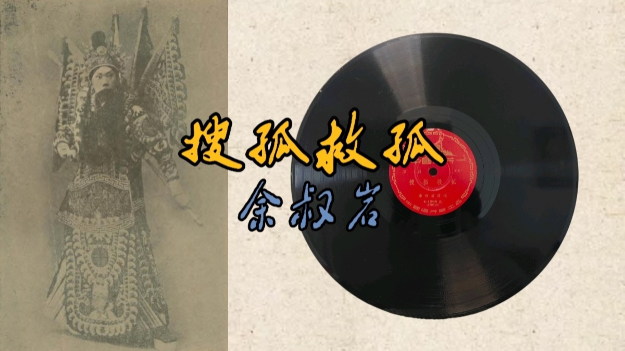 京剧搜柴府 余叔岩经典唱段