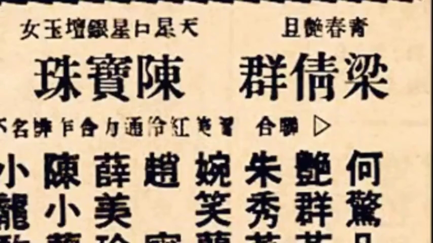 粤剧《帝女花·香夭》陈宝珠唱