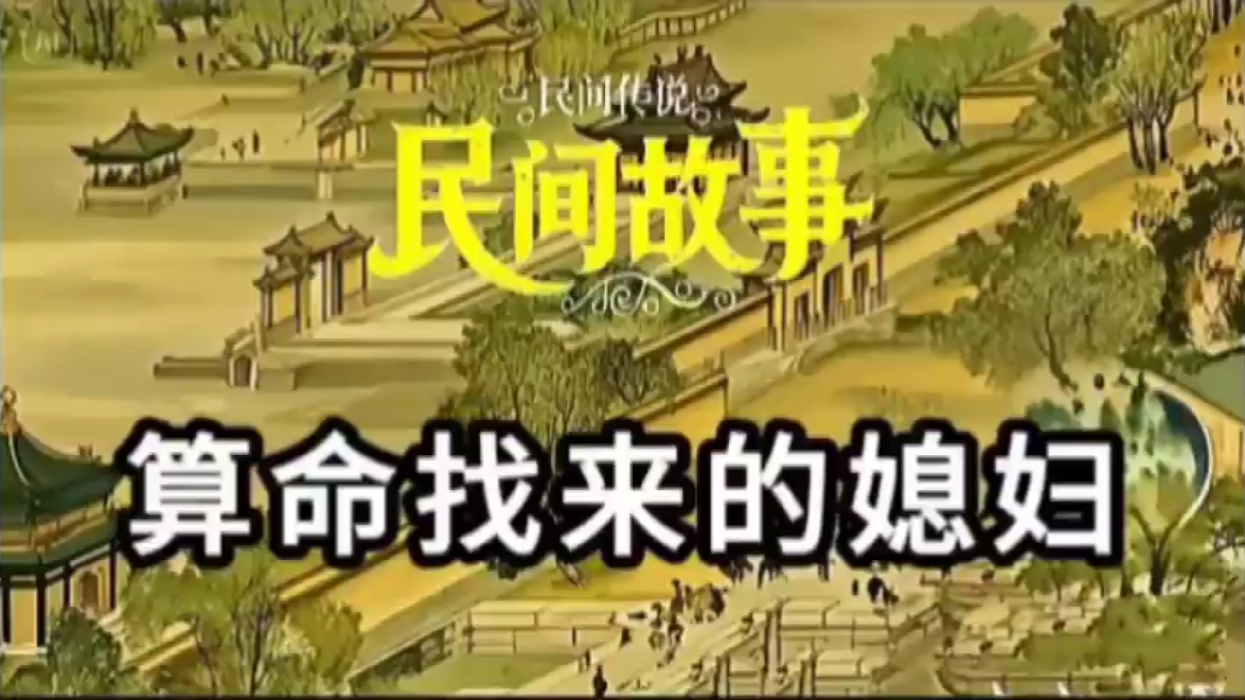 民间故事《占卜》:算命找来的媳妇