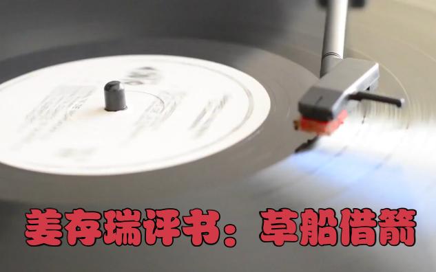 评剧《草船借箭》姜存瑞
