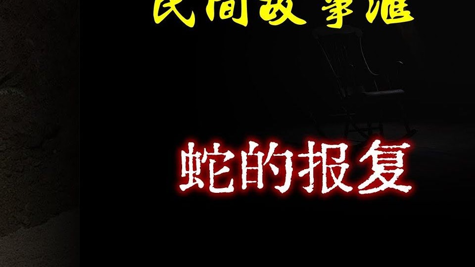 民间故事《重生复仇》蛇的报复