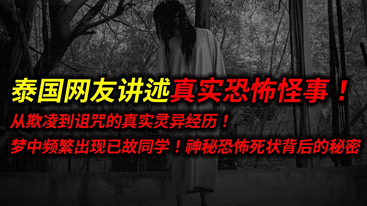 已故同学频繁出现在梦中!神秘恐怖死状背后的秘密!从欺凌到诅咒的真实灵异经历