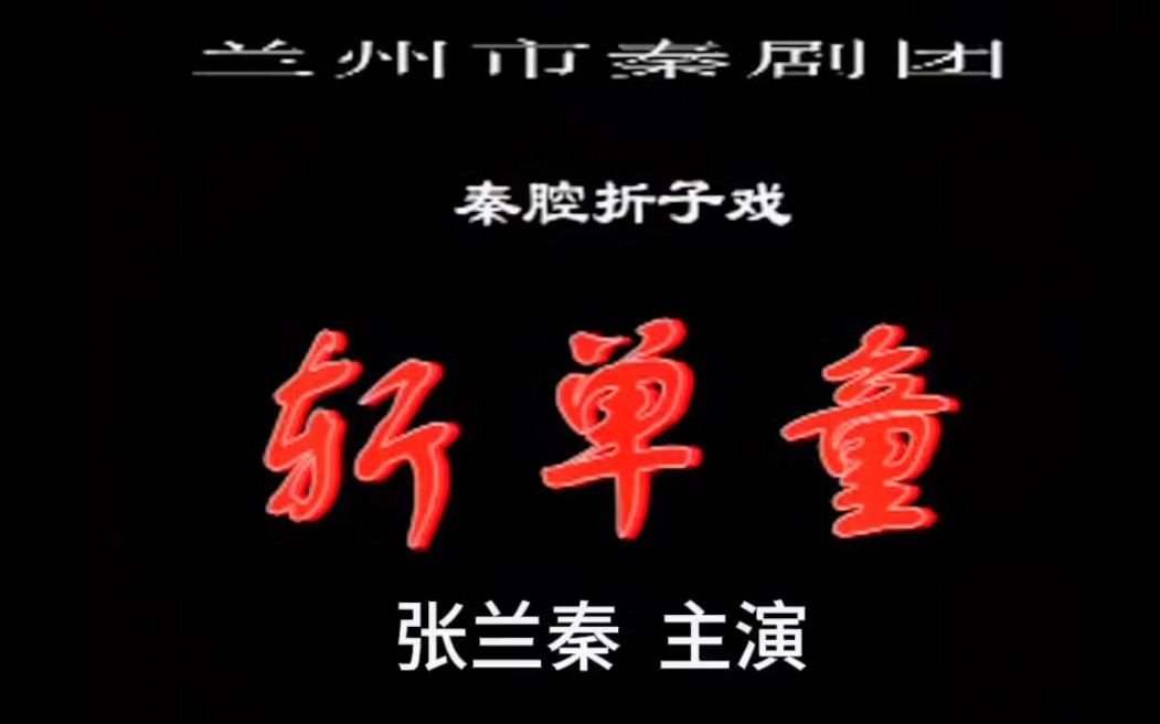秦腔《斩单童》张兰秦全折