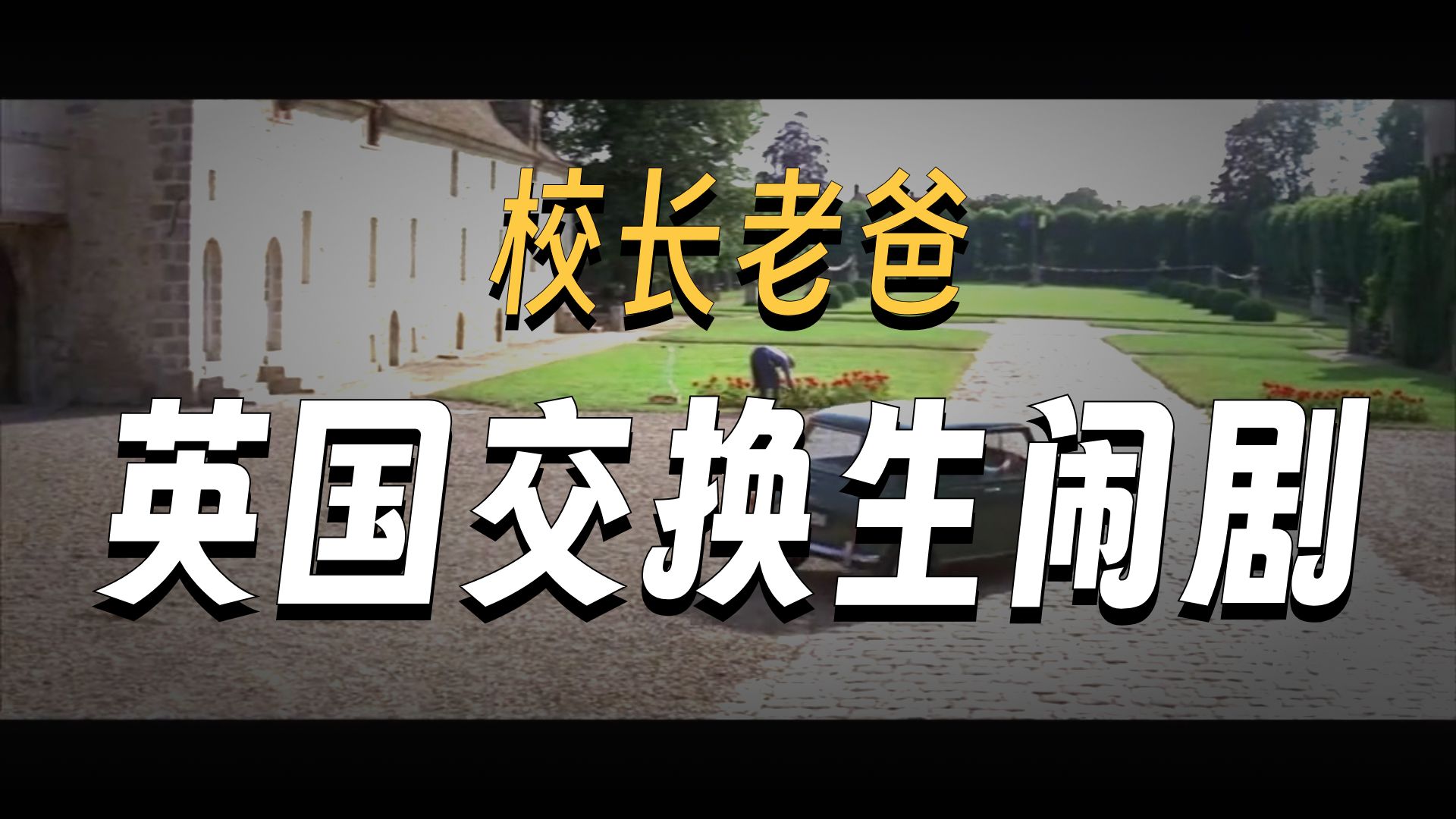 小品《孩子成绩》：校长儿子考试不及格