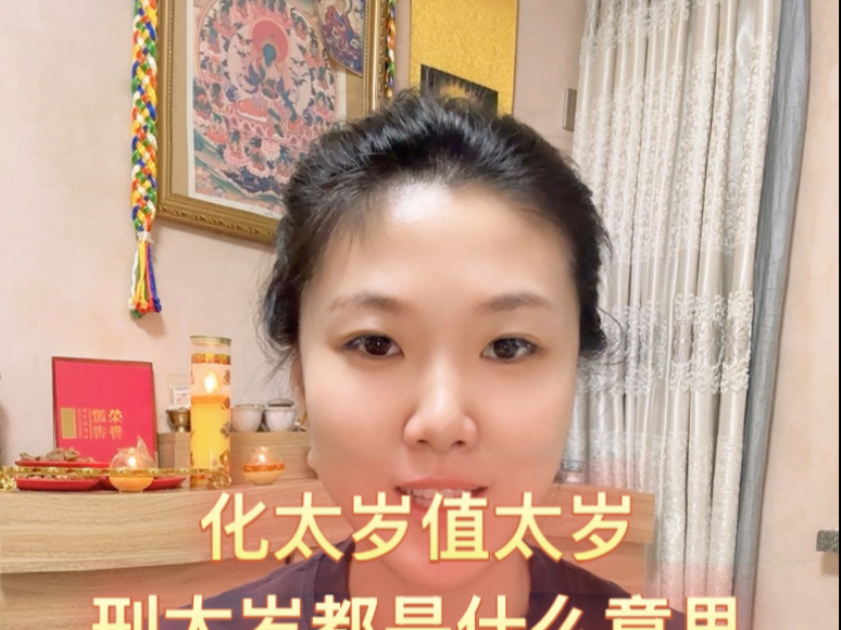京剧《赛太岁》化太岁是什么意思