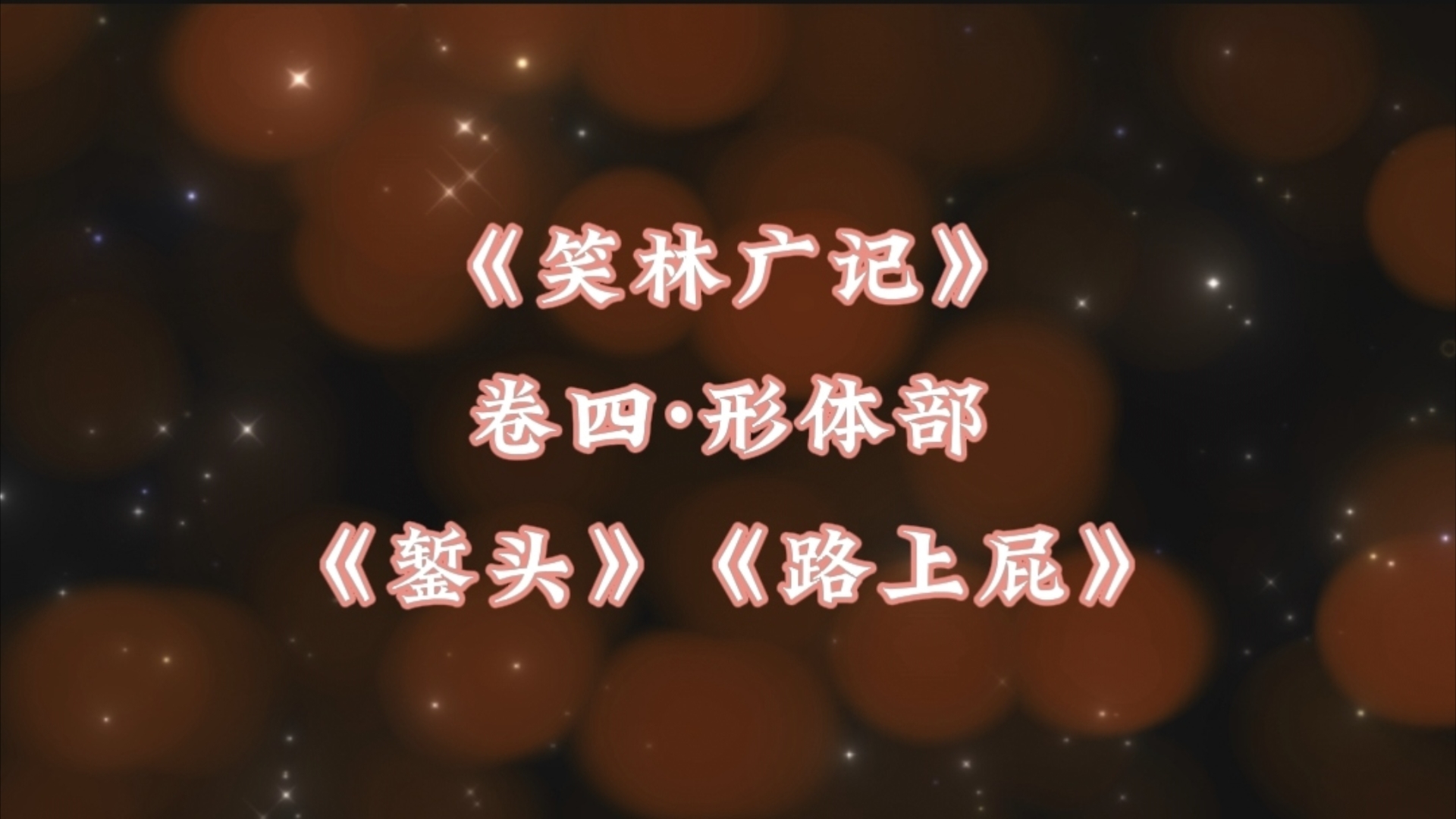 民间故事《笑林广记》之《錾头》《路上屁》