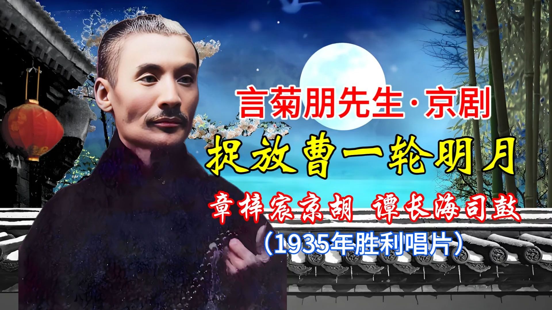 京剧言菊朋唱段选《捉放曹》1935年胜利唱片