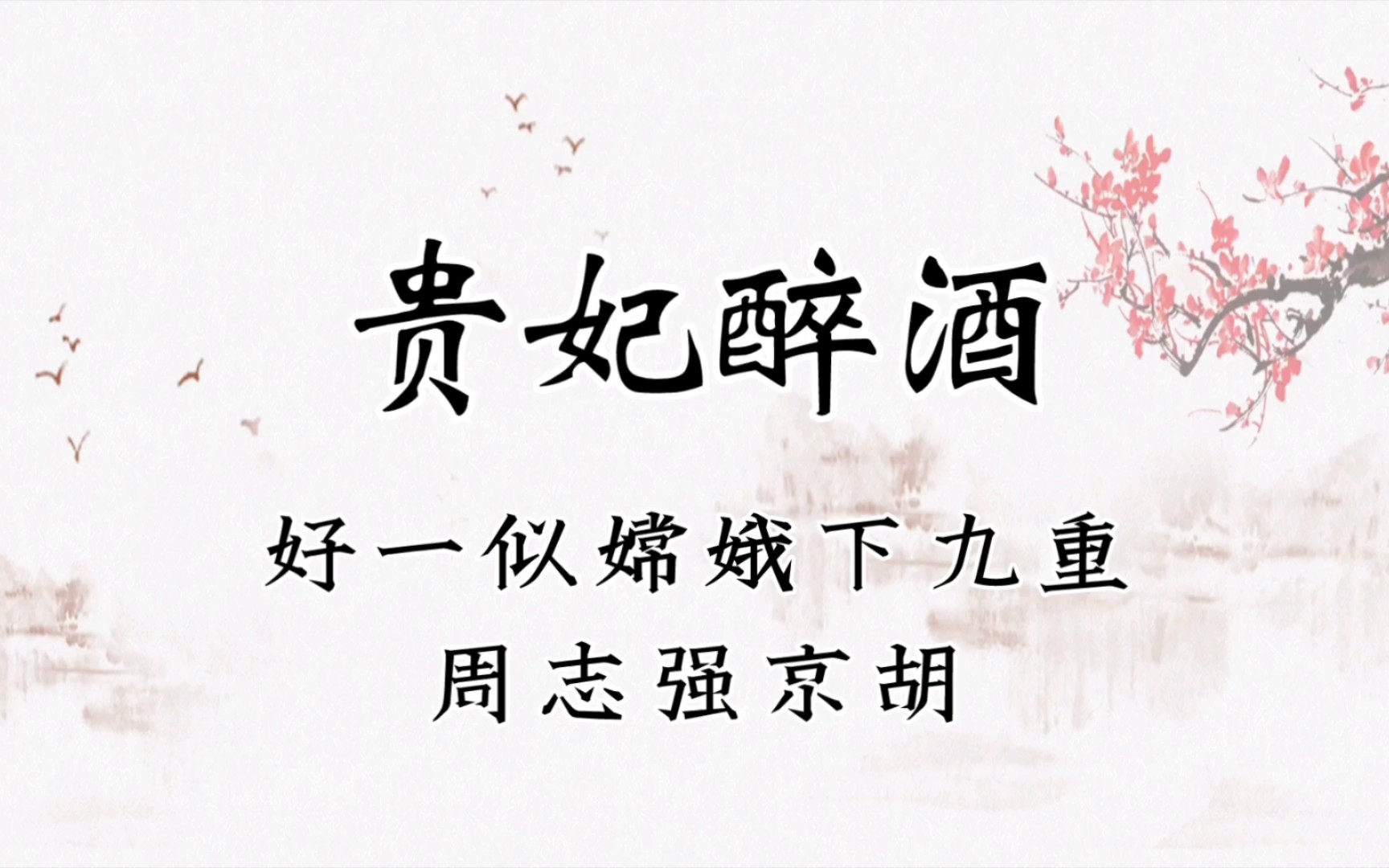京剧《贵妃醉酒》选段四平调伴奏