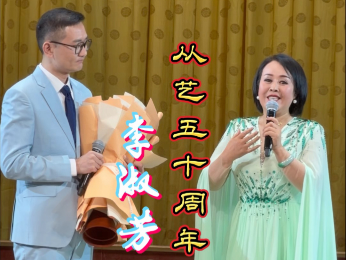 秦腔《闹洞房》李淑芳从艺五十周年