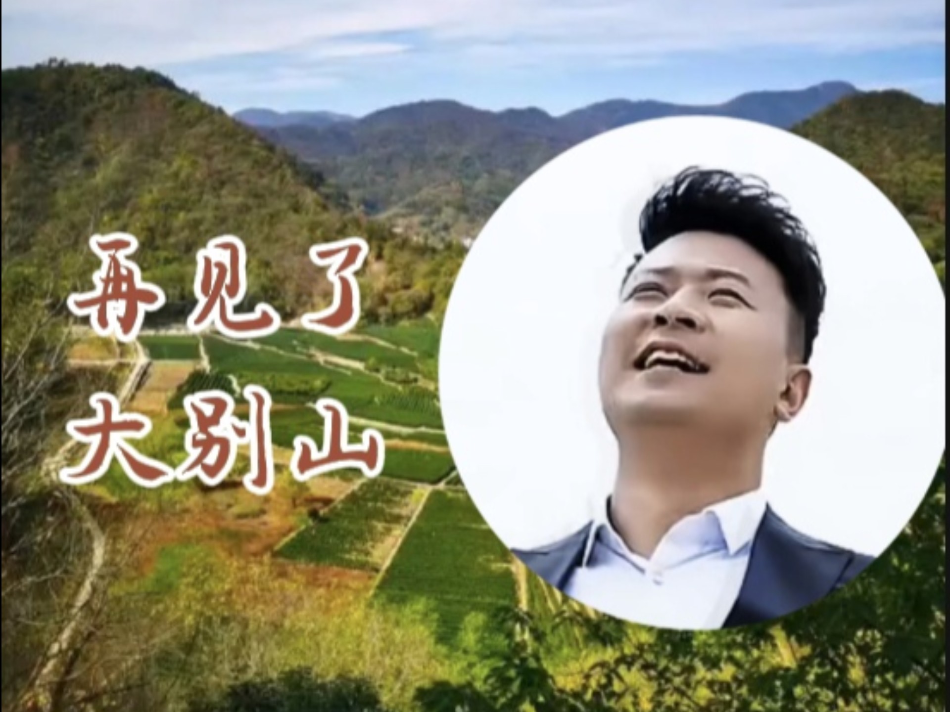 豫剧《大别山人》经典唱段