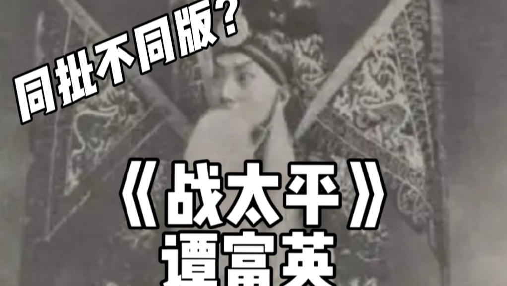 京剧《战太平》谭富英经典唱段赏析