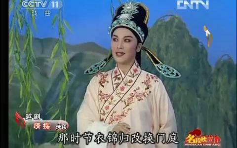越剧《情探》送王郎赴汴京唱段