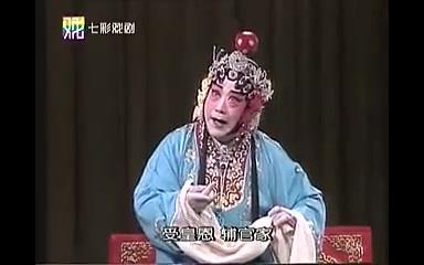 京剧《叭蜡庙》尚长荣反串片段