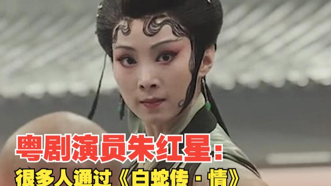 粤剧《白蛇传》朱红星谈电影版花絮